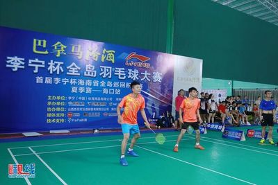首届李宁杯海南省全岛羽毛球巡回积分赛夏季赛海口站圆满成功